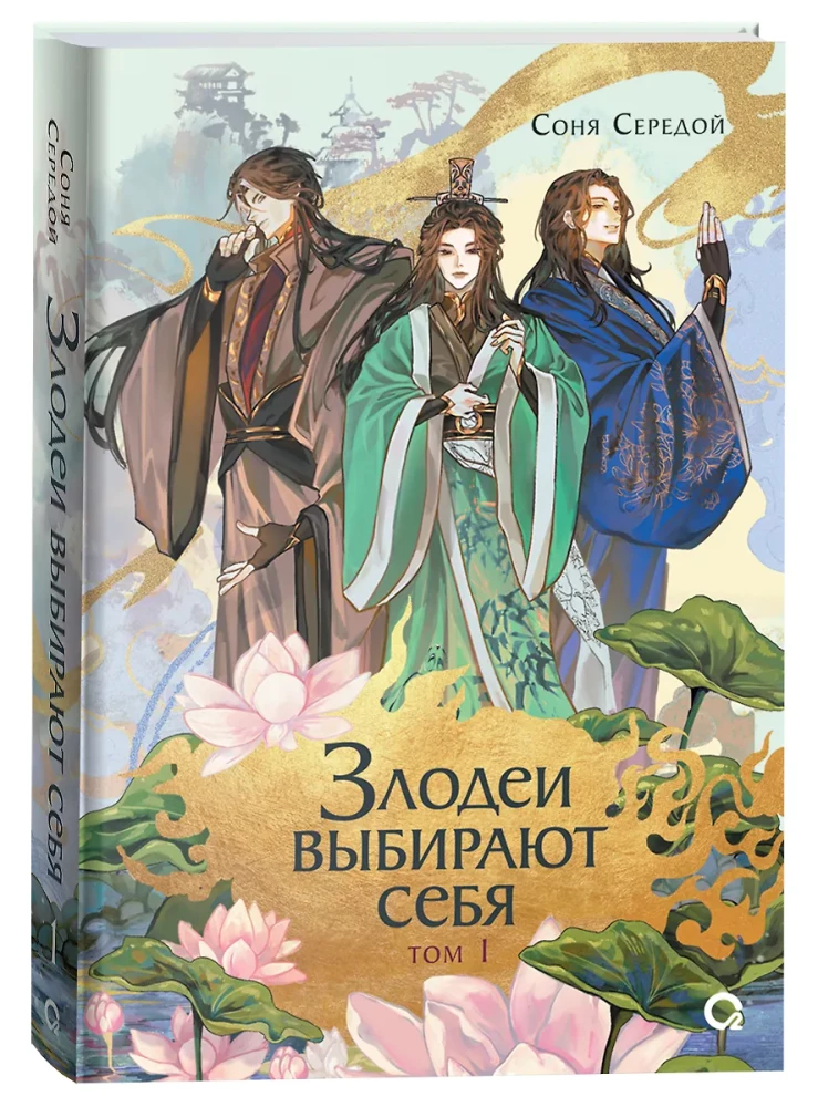 Злодеи выбирают себя. Том 1
