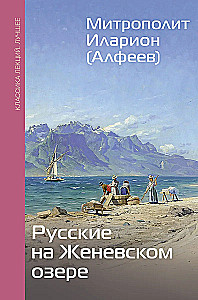 Русские на Женевском озере