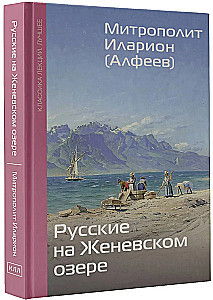 Русские на Женевском озере