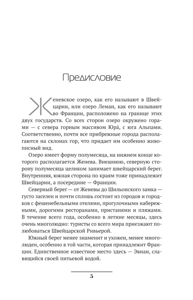 Русские на Женевском озере