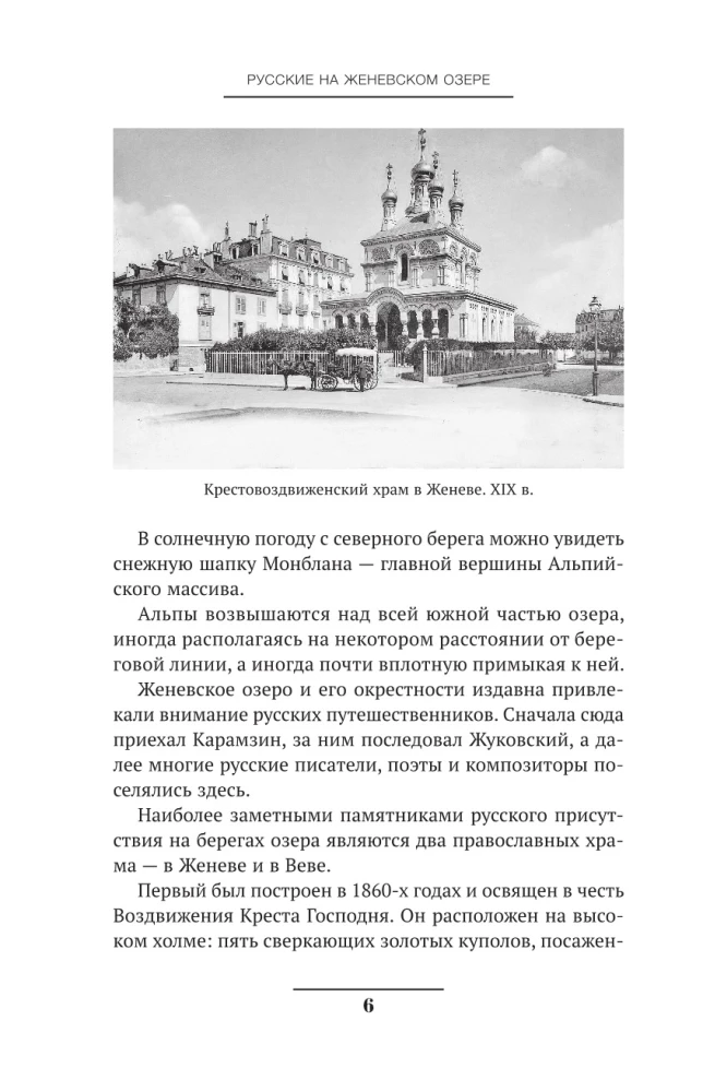 Русские на Женевском озере