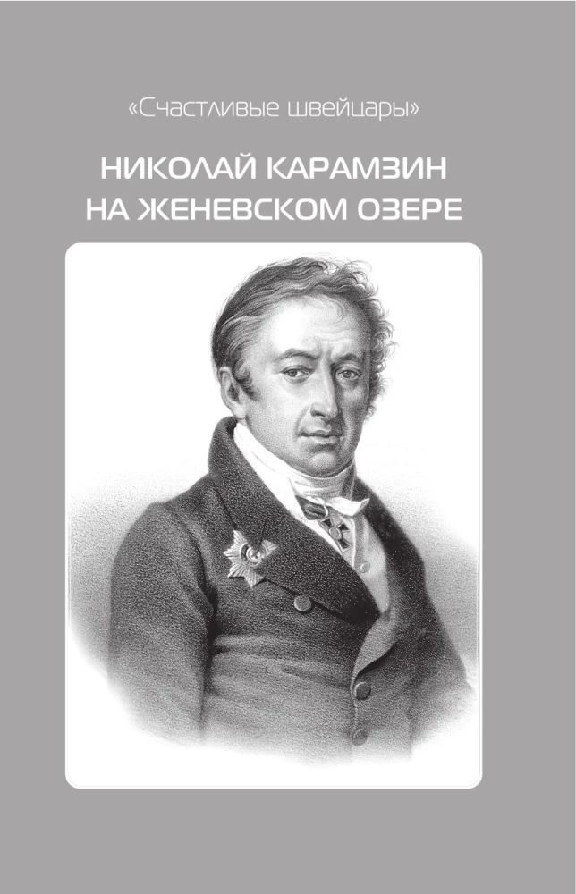 Русские на Женевском озере