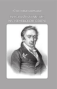 Русские на Женевском озере