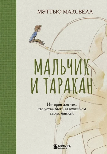 Мальчик и таракан. История для тех, кто устал быть заложником своих мыслей