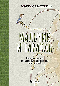 Мальчик и таракан. История для тех, кто устал быть заложником своих мыслей