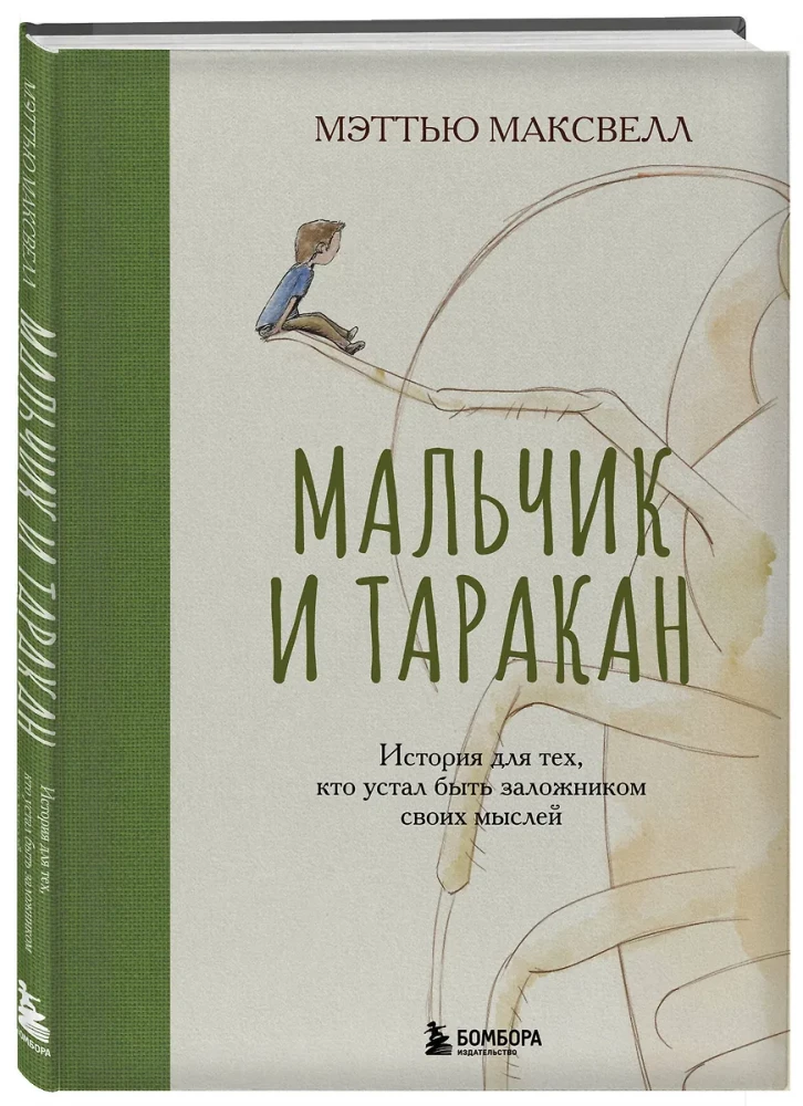 Мальчик и таракан. История для тех, кто устал быть заложником своих мыслей