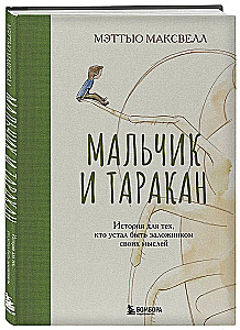 Мальчик и таракан. История для тех, кто устал быть заложником своих мыслей
