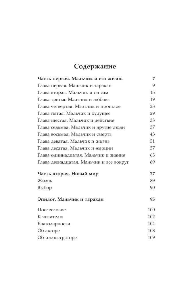 Мальчик и таракан. История для тех, кто устал быть заложником своих мыслей