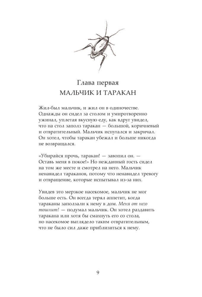 Мальчик и таракан. История для тех, кто устал быть заложником своих мыслей