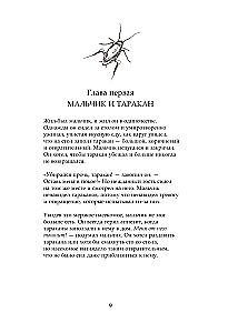 Мальчик и таракан. История для тех, кто устал быть заложником своих мыслей