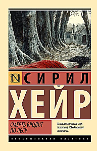 Смерть бродит по лесу