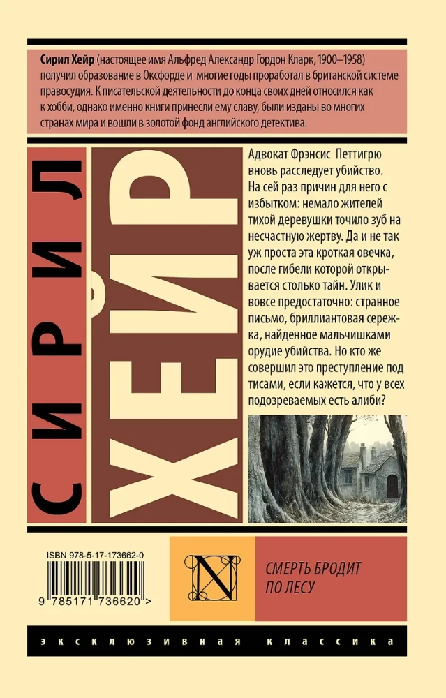 Смерть бродит по лесу