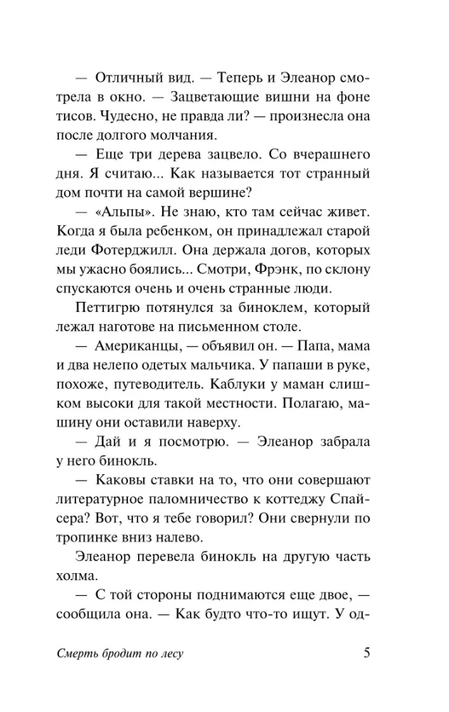 Смерть бродит по лесу