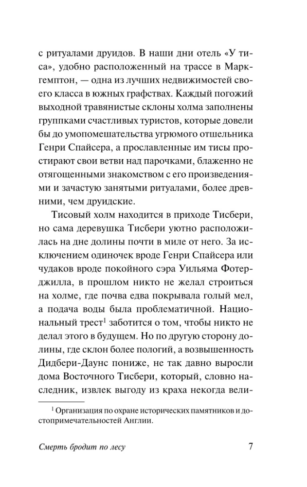 Смерть бродит по лесу