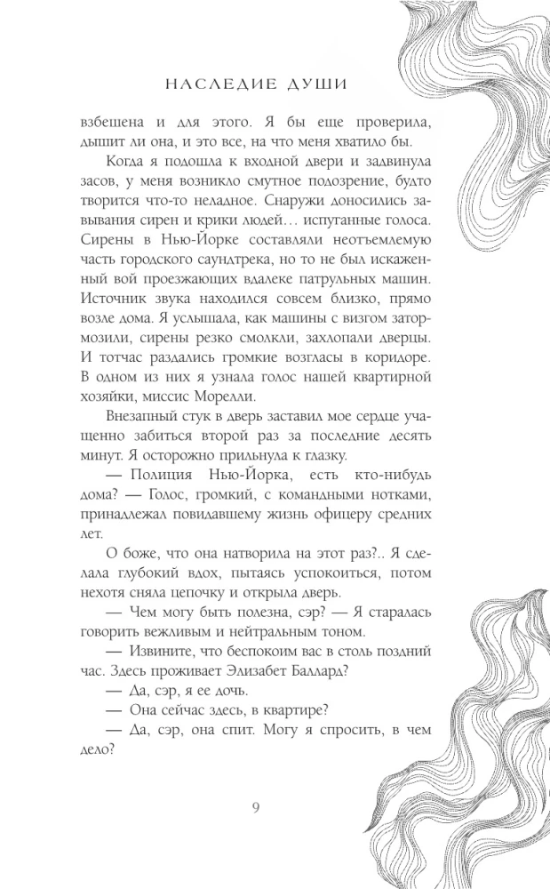 Наследие души