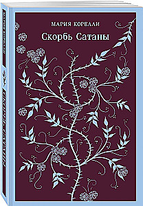 Скорбь Сатаны