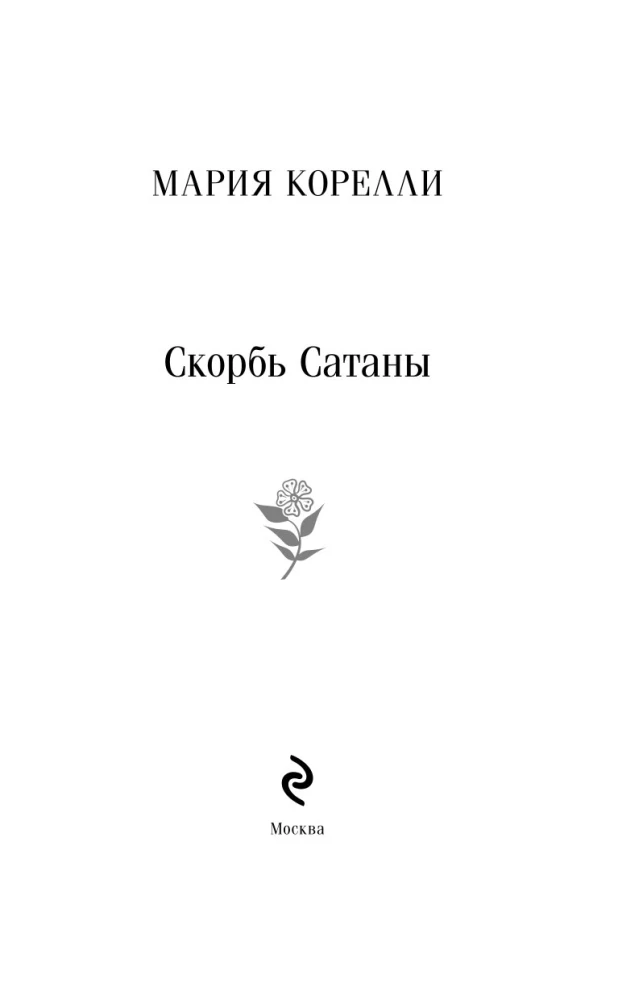 The Sorrows of Satan