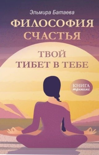 Философия счастья. Твой Тибет в тебе