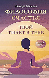 Философия счастья. Твой Тибет в тебе