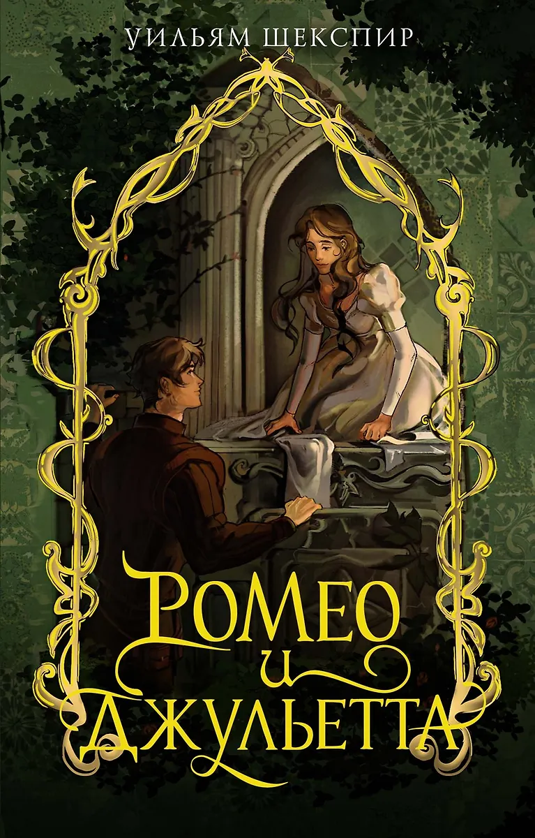 Romeo i Julia
