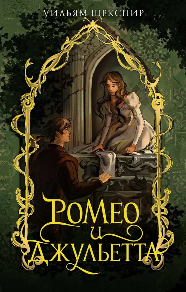 Romeo and Juliet