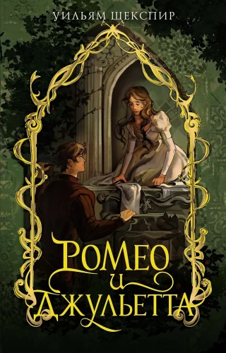 Romeo and Juliet
