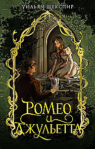 Romeo and Juliet