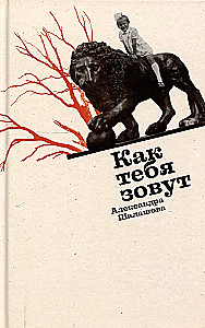 Как тебя зовут