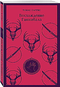 Восхождение Ганнибала