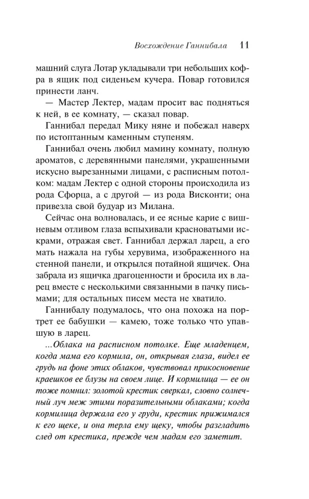Восхождение Ганнибала