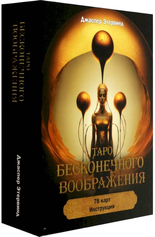 Tarot nieskończonej wyobraźni (78 kart + instrukcja)