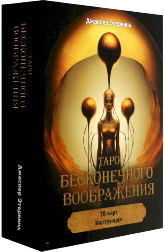 Tarot nieskończonej wyobraźni (78 kart + instrukcja)