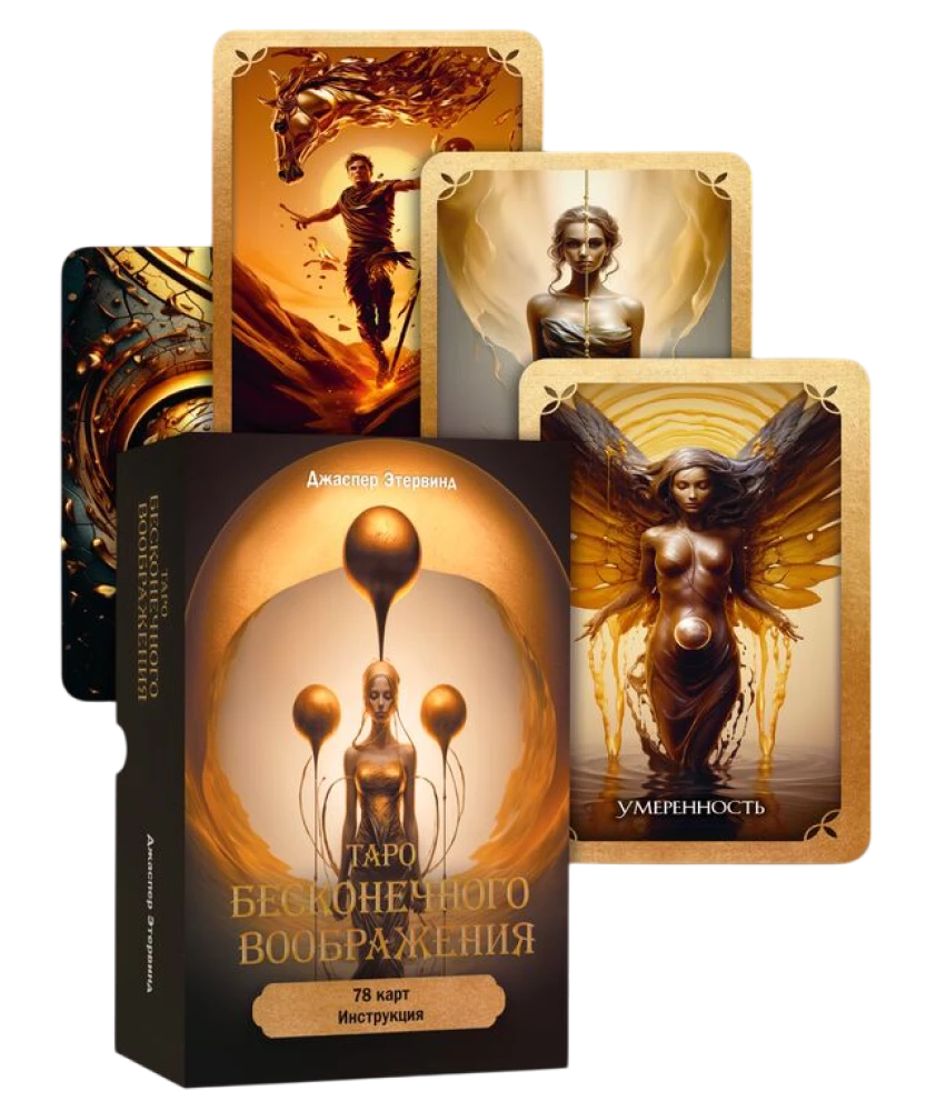 Tarot nieskończonej wyobraźni (78 kart + instrukcja)