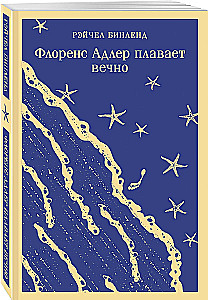 Флоренс Адлер плавает вечно