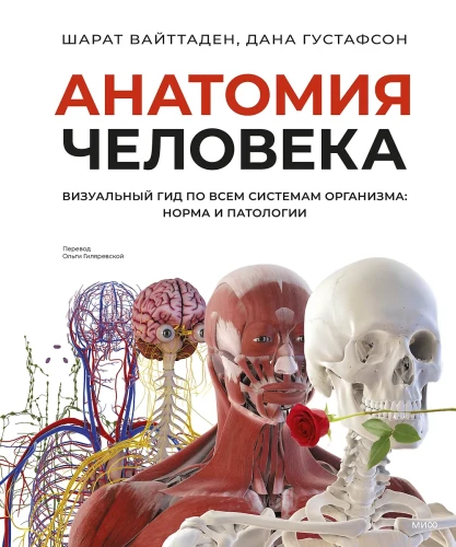 Anatomia człowieka. Wizualny przewodnik po wszystkich systemach organizmu: norma i patologie