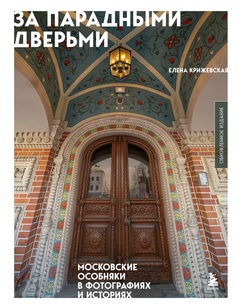Behind the Grand Doors. Moscow Mansions in Photographs and Stories