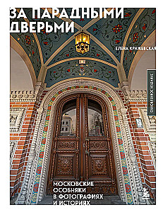 Behind the Grand Doors. Moscow Mansions in Photographs and Stories