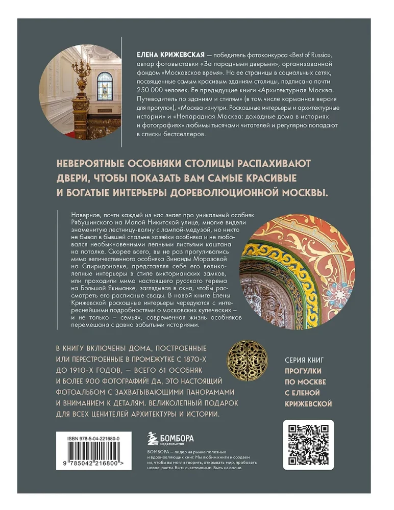 Behind the Grand Doors. Moscow Mansions in Photographs and Stories