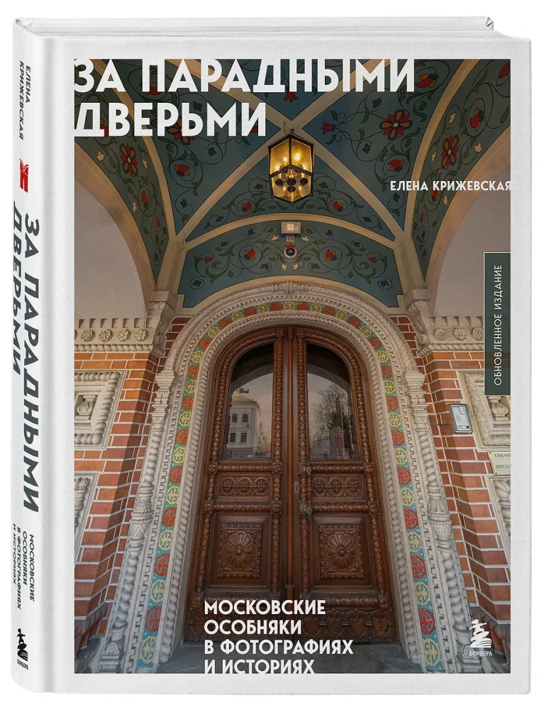 Behind the Grand Doors. Moscow Mansions in Photographs and Stories