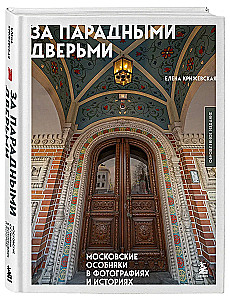 Behind the Grand Doors. Moscow Mansions in Photographs and Stories