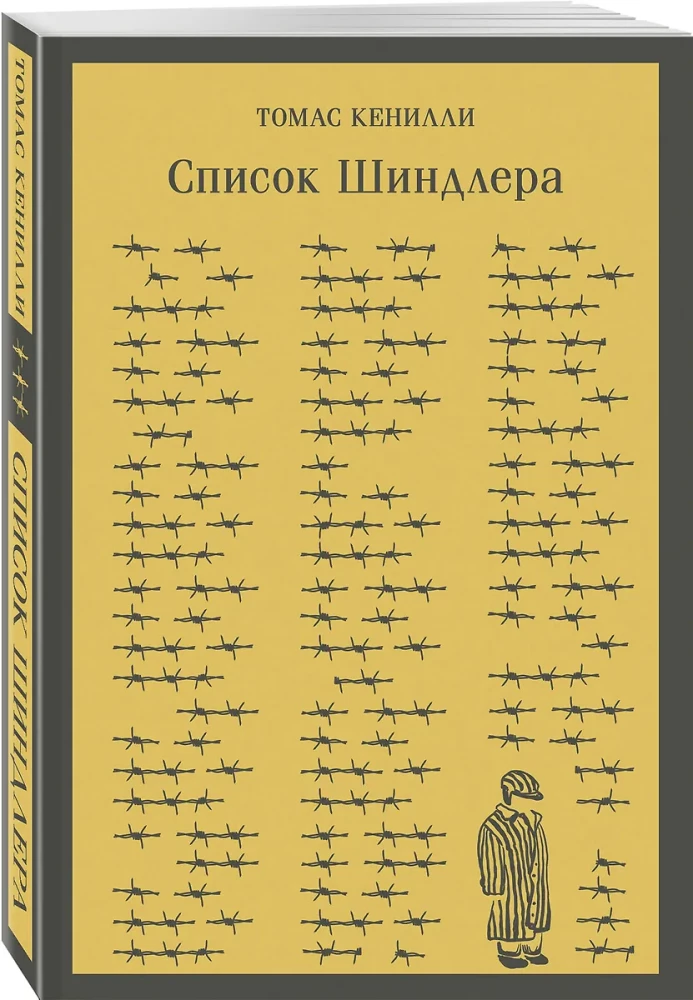 Список Шиндлера