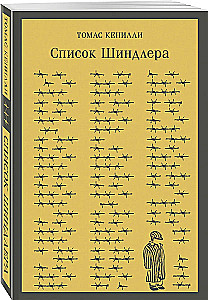 Список Шиндлера