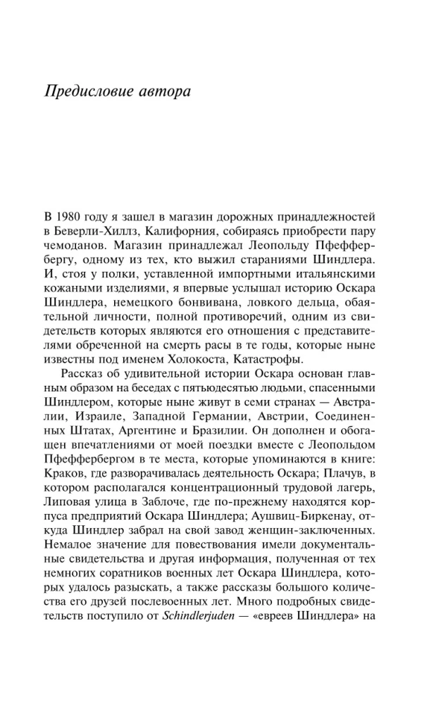 Список Шиндлера
