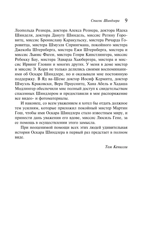Список Шиндлера