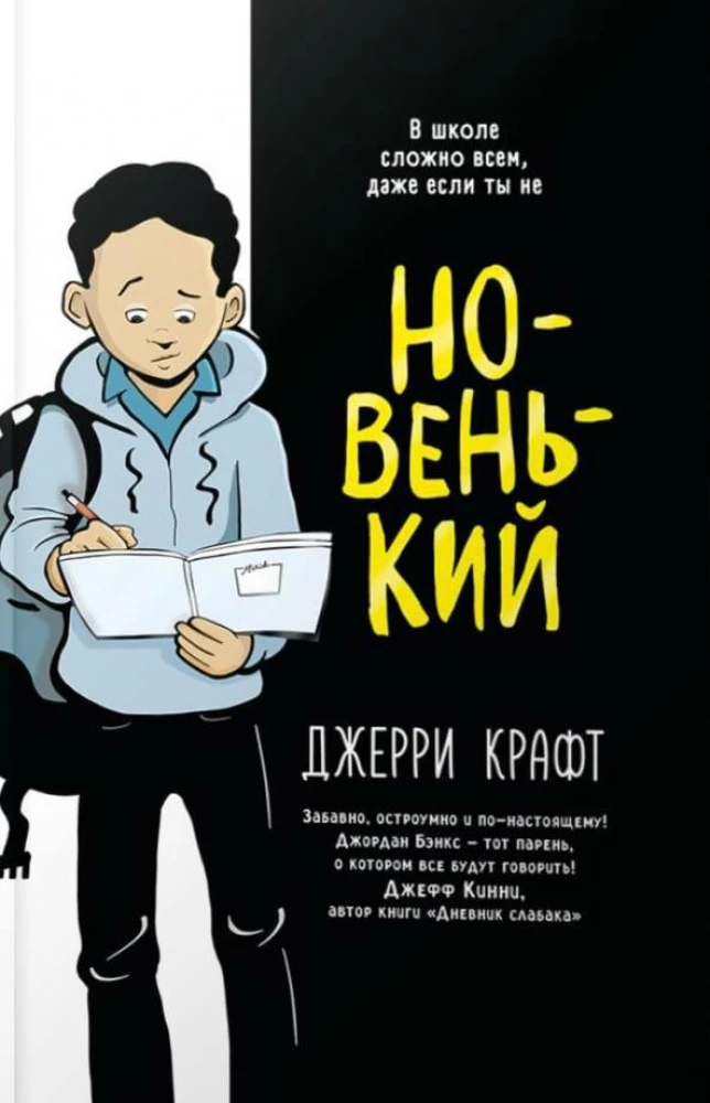 Новенький