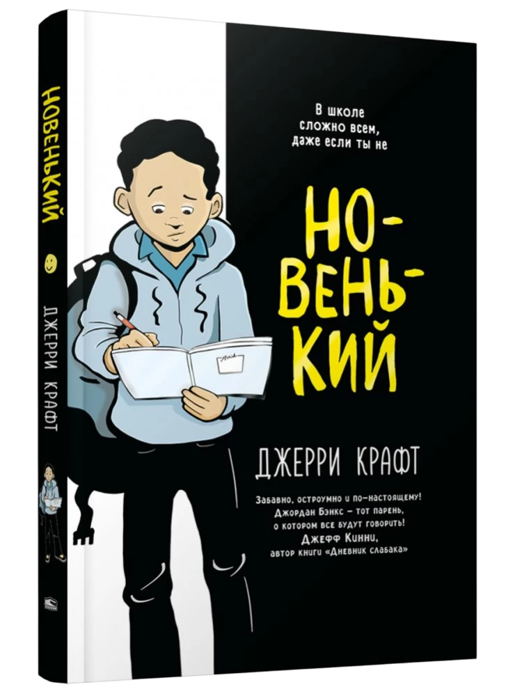 Новенький