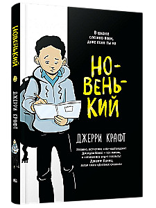 Новенький