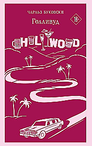 Historie zwykłego szaleństwa: Hollywood, zemsta Łuzajkina (zestaw 2 książek)