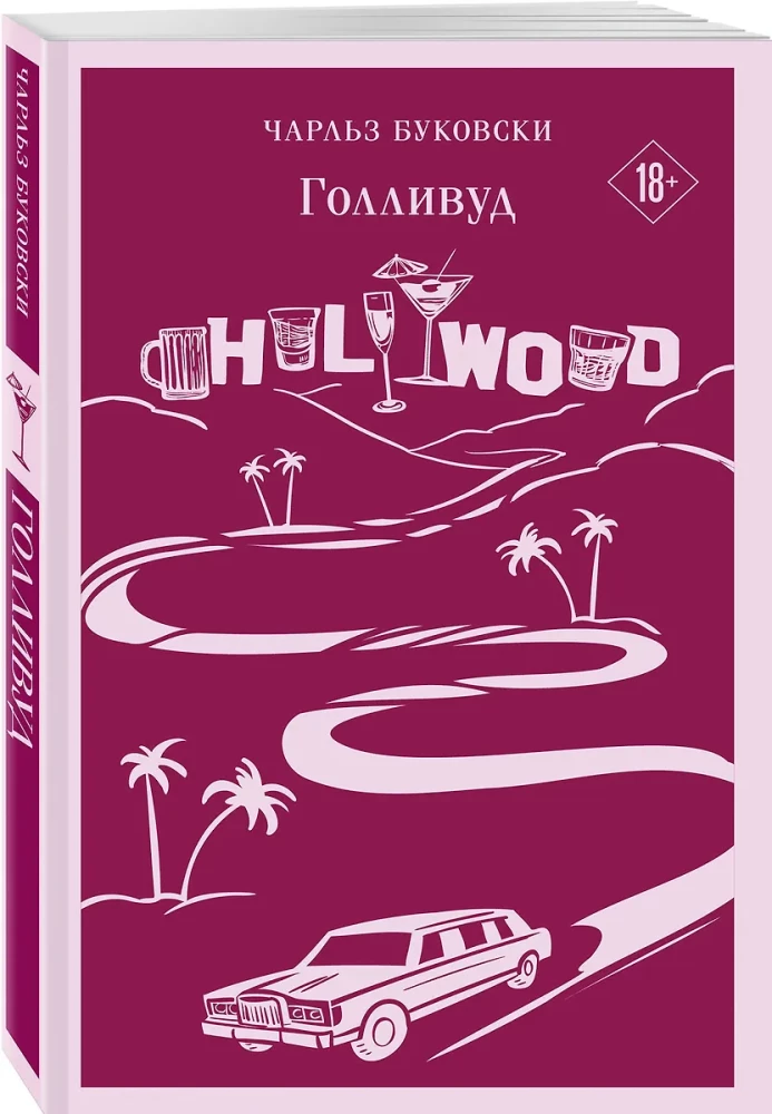 Historie zwykłego szaleństwa: Hollywood, zemsta Łuzajkina (zestaw 2 książek)
