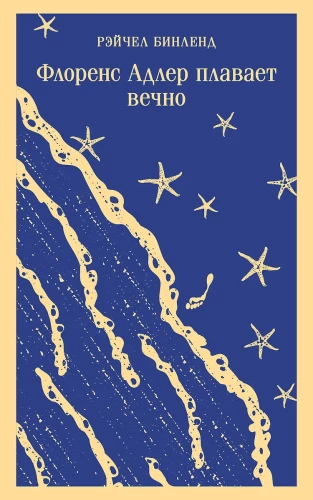 Флоренс Адлер плавает вечно. Море и звезды (комплект книга и тематический блокнот)